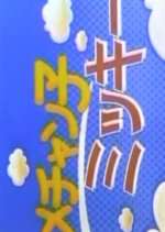 Mechanko Mickey Japanese Drama photo