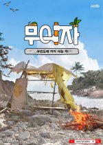 Muija: Deserted Island Survivor Korean TV Program photo