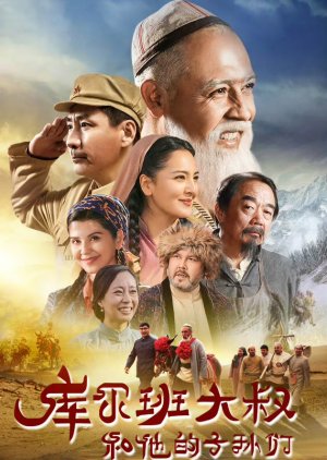 Ku Er Ban Da Shu He Ta De Zi Sun Men (2023) poster