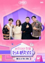 Son Daemyeon Hatpeul! Dongne Meotjib