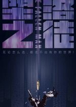 The Fallen Man Chinese Drama photo