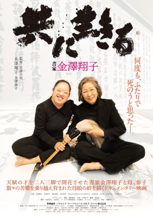 Shoka Kanazawa Shoko Tomoniikiru (2023) poster