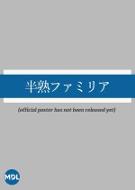 Hanjuku Famiria Japanese Drama photo