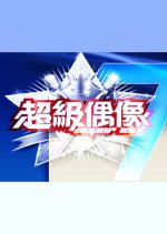 Super Idol Season 7 Taiwanese TV Program photo