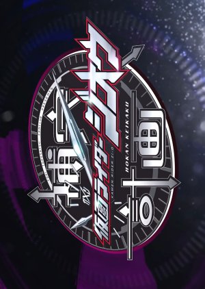 Kamen Rider Zi-O: Supplementary Plan (2018) poster