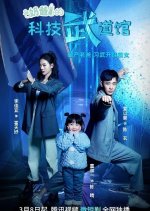 Nai Ba De Ke Ji Wu Dao Guan Chinese Drama photo