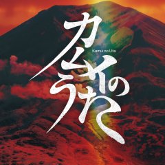 Songs of Kamui Japanese Movie photo