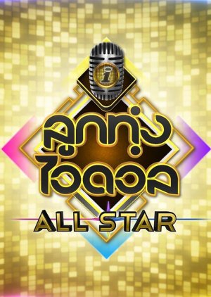 Luk Thung Idol All Star (2020) poster