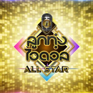 Luk Thung Idol All Star (2020)