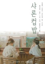 Sharon’s Cup-Bap Korean Movie photo