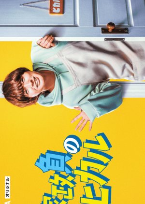 Kaseifu no Hikaru (2023) poster