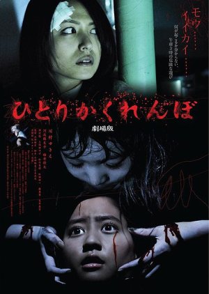 Hitori Kakurenbo: Gekijoban (2009) poster