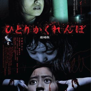 Hitori Kakurenbo: Gekijoban (2009)
