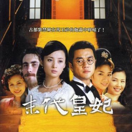 The Last Concubine (2004)