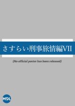 Sasurai Keiji Ryojo Hen Season 7 Japanese Drama photo