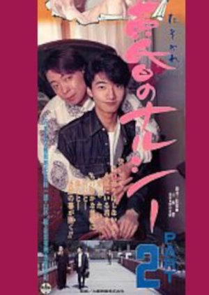 Tasogare no Narcy 2 (1991) poster