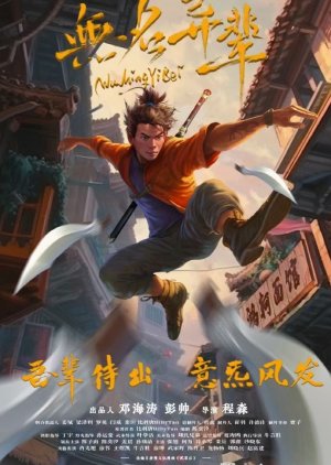 Wu Ming Yi Bei () poster