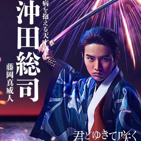 Kimi to Yukite Saku: Shinsengumi Seishunroku (2024)