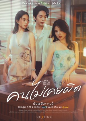 Club Friday Season 16: Khon Mai Khoei Phit (2024) poster