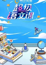 Chao Ji Yu Wen Ke Season 2