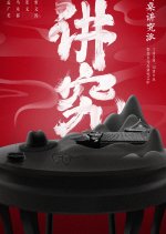 Round Table: The Particular Type Chinese TV Program photo