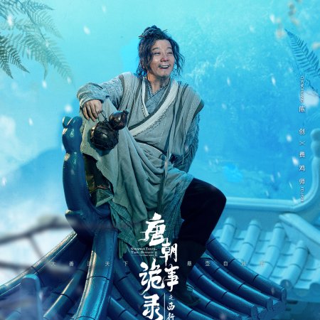 Strange Tales of Tang Dynasty II To the West (2024)