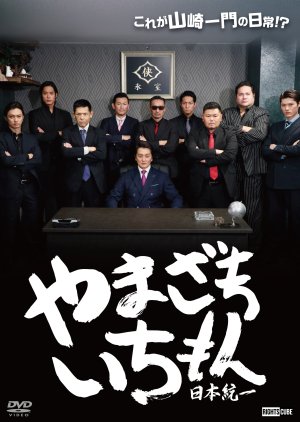 Yamazaki Ichimon: Nihon Toitsu (2023) poster