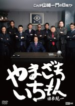 Yamazaki Ichimon: Nihon Toitsu Japanese Movie photo