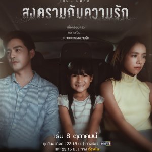 Club Friday Season 15: Songkhram Kap Khwam Rak (2023)