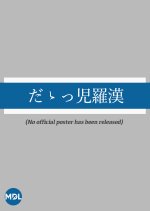 Daiji Rakan Japanese Movie photo