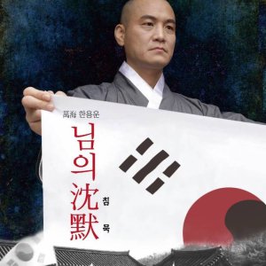 Man Hae Han Yong Un's Silence (2023)