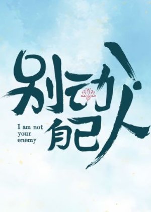 I Am Not Your Enemy () poster