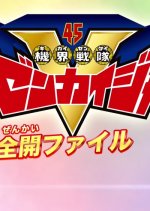 Kikai Sentai Zenkaiger: Secret Zenkai File Japanese Drama photo