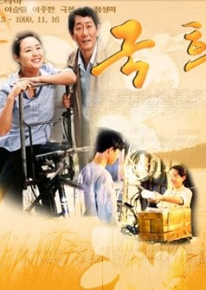 Kuk Hee (1999) poster