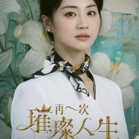 Zai Yi Ci Cui Can Ren Sheng (2024)