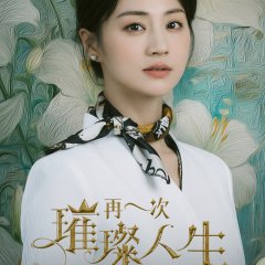 Zai Yi Ci Cui Can Ren Sheng Chinese Drama photo
