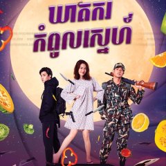 My Sweet Assassin Thai Drama photo