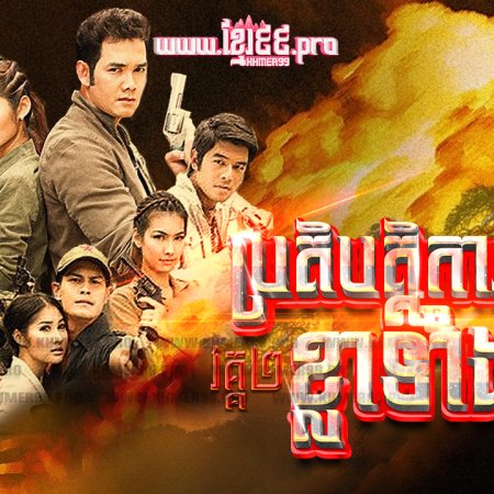 Sao 5 Tubtim Siam (2011)