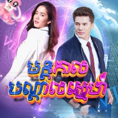 Mon Garn Bandan Ruk Thai Drama photo