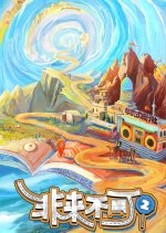 Young and Uncle Meet Here Season 2 Chinese TV Program photo