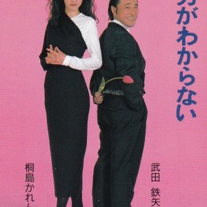 Aishikata ga Wakaranai (1989)