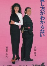 Aishikata ga Wakaranai Japanese Drama photo