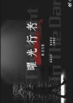The Light in the Dark Chinese Drama photo