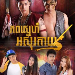 Wai Man Phan Asun Thai Drama photo