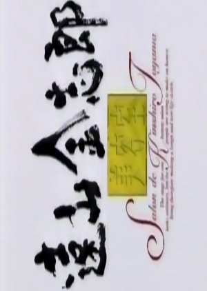 Toyama Kinshiro Biyoshitsu (1994) poster