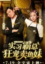 Shi Xi Ba Zong Kuang Chong Mai Yu Mei Chinese Drama photo