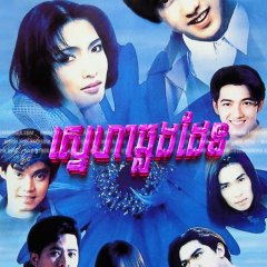 Muean Khon La Fark Fah Thai Drama(1995) photo