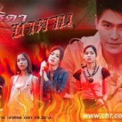 Thida Satan Thai Drama(2006) photo