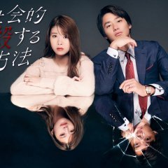 Otto wo Shakaiteki ni Massatsu suru 5-tsu no Hoho Japanese Drama photo