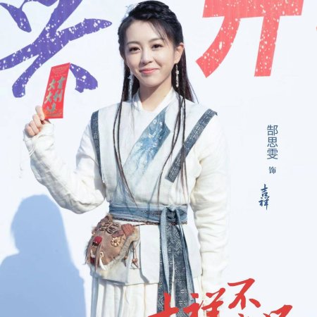 Ji Xiang Bu Gao Xing (2024)